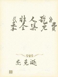 《非人哉》第1季全集免费