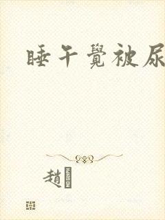 睡午觉被尿憋醒