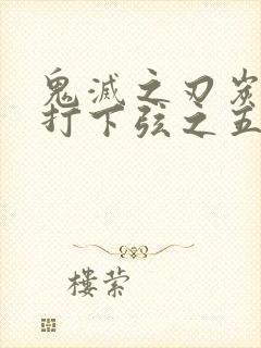 鬼灭之刃炭治郎打下弦之五