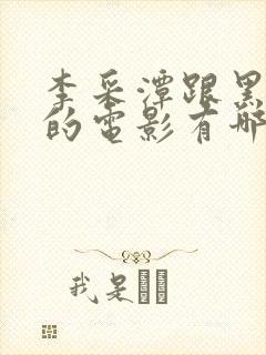 李采潭跟黑人演的电影有哪些