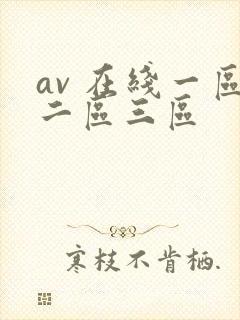 av 在线一区二区三区