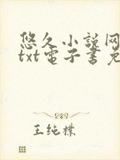 悠久小说网全集txt电子书免费下载