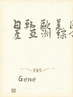 日韩 欧美 国产 亚洲 综合