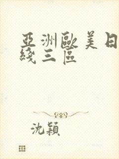 亚洲欧美日韩在线三区封面