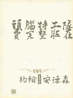 头脑特工队2免费完整版在线观看