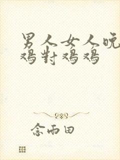 男人女人晚上鸡鸡对鸡鸡