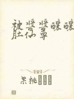 被酱酱酿酿的大肚仙尊