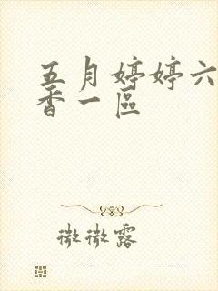 五月婷婷六月丁香一区封面