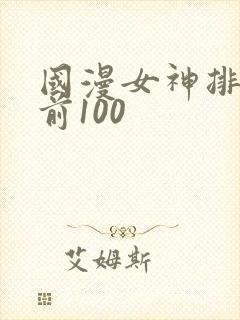 国漫女神排行榜前100