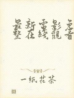 最新电影免费完整在线观看高清免费