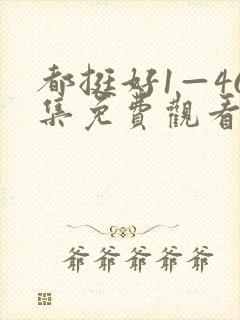 都挺好1—46集免费观看高清封面