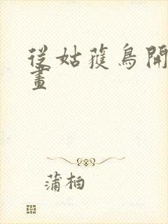 从姑获鸟开始漫画封面