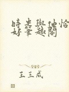 时光与他恰是正好笔趣阁封面