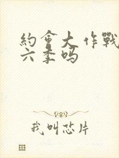 约会大作战有第六季吗