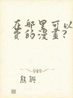 在哪里可以看免费的漫画?