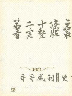 第二十条免费观看完整版策驰影视