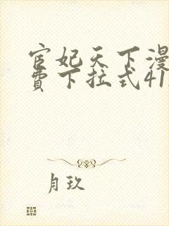 宦妃天下漫画免费下拉式412