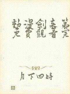 动漫剑来第二季免费观看完整版