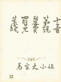 叶罗丽第十季在线免费观看完整版