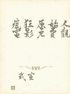 疯狂原始人国语电影免费观看完整版