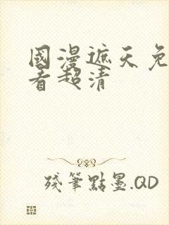 国漫遮天免费观看超清