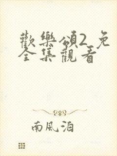 欢乐颂2 免费全集观看