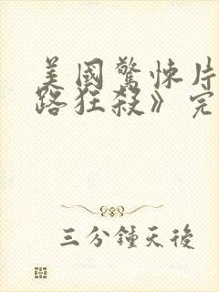 美国惊悚片《末路狂杀》完整免费版