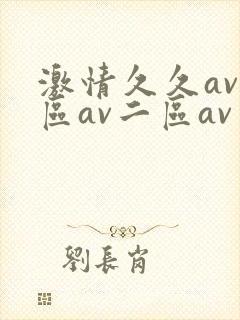 激情久久av一区av二区av三