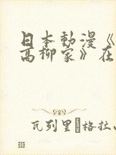 日本动漫《花嫁高柳家》在哪看