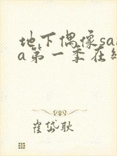 地下偶像sana第一季在线观看