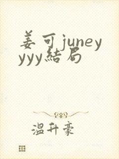 姜可juneyyyy结局