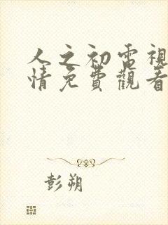 人之初电视剧剧情免费观看全集