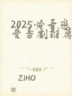 2025必看恋爱番剧推荐