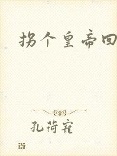 拐个皇帝回现代