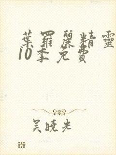 叶罗丽精灵梦第10季免费