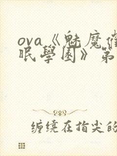 ova《魅魔催眠学园》第一季