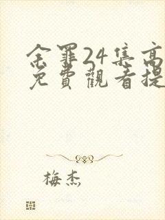 余罪24集高清免费观看提取码