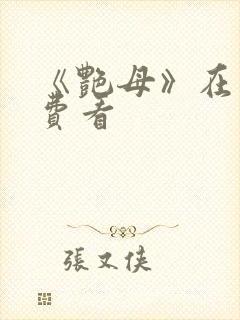 《艳母》在线免费看