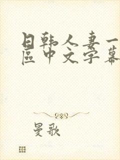 日韩人妻一区二区中文字幕