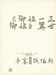 《御姐一正太—御姐》异世界动漫在封面