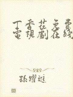 丁香花免费高清电视剧在线观看高清