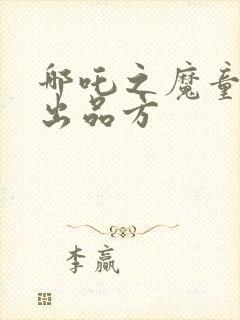 哪吒之魔童降临出品方封面