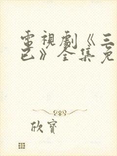 电视剧《三十而已》全集免费观看