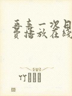 再来一次日剧免费播放在线观看全集