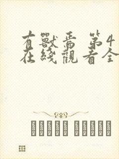 有兽焉 第4季在线观看全集免费播放