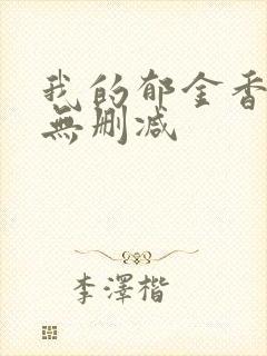 我的郁金香小姐无删减封面