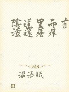 阴道里面有豆腐渣还瘙痒