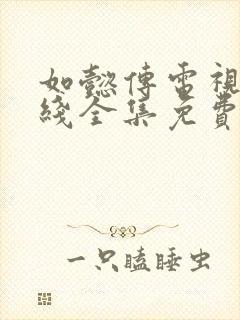 如懿传电视剧在线全集免费观看