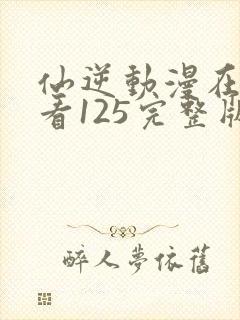 仙逆动漫在线观看125完整版全集