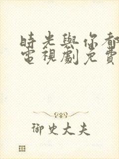 时光与你都很甜电视剧免费观看高清